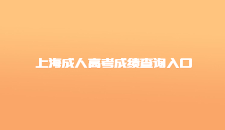 上海成人高考成绩查询入口.jpg