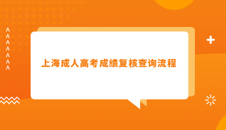上海成人高考成绩复核查询流程.jpg