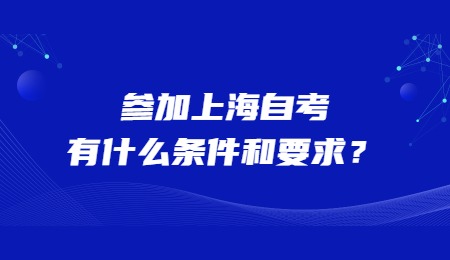 参加上海自考有什么条件和要求？