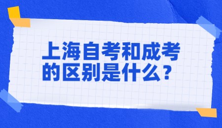 上海自考和成考的区别是什么？