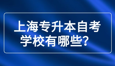 上海专升本自考学校有哪些?