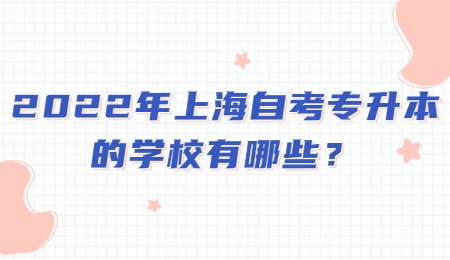 2022年上海自考专升本的学校有哪些？
