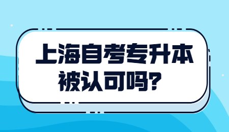 上海自考专升本被认可吗？