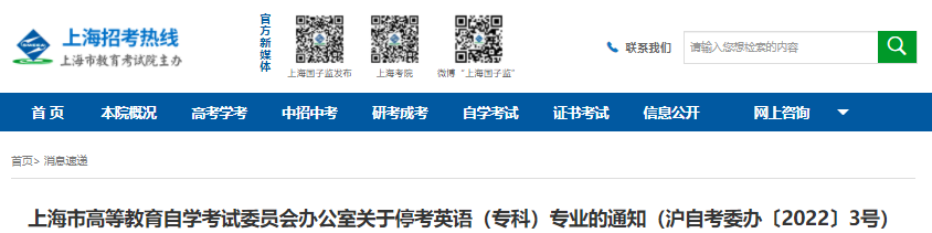 上海自考关于?？加⒂?专科)专业的通知