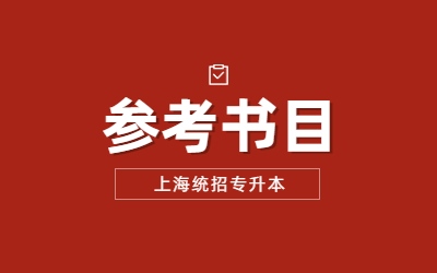 上海电力大学专升本参考书目