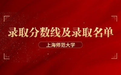 2023年上海师范大学专升本录取分数线