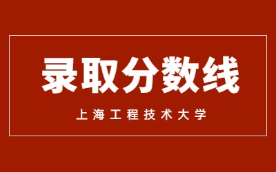 上海工程技术大学专升本录取分数线