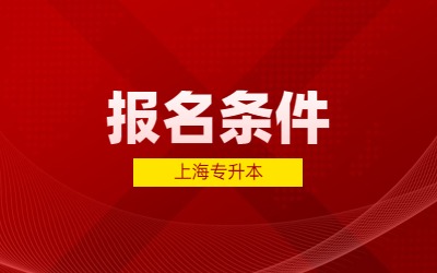 上海专升本