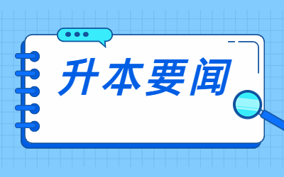 上海专升本