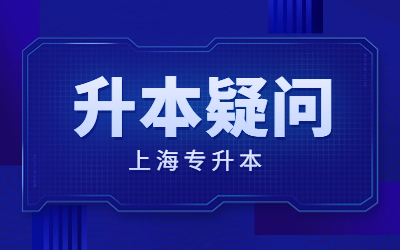 上海专升本