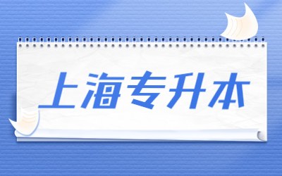 上海专升本.jpg