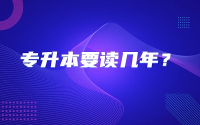 专升本
