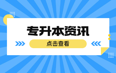专升本