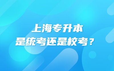 上海专升本