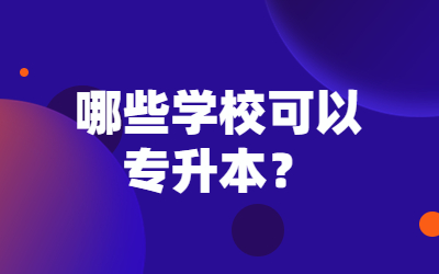 哪些学?？梢宰ㄉ? width=