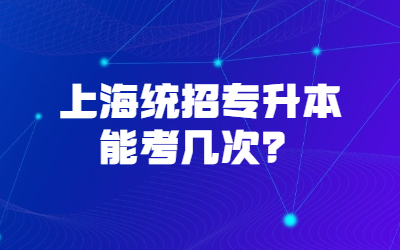上海统招专升本能考几次？
