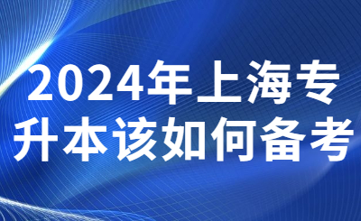 上海专升本
