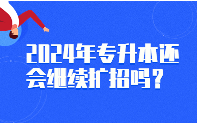 2024年专升本还会继续扩招吗？.jpg