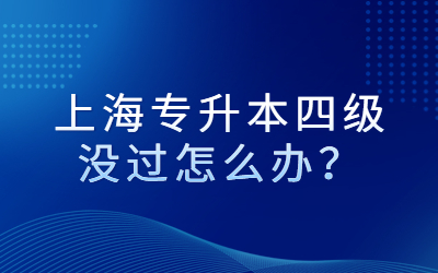 上海专升本四级没过怎么办？.jpg