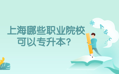 上海哪些职业院?？梢宰ㄉ? width=