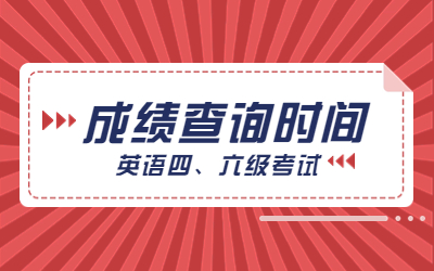 英语四、六级考试成绩查询时间