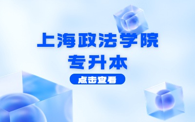 上海政法学院专升本难吗.jpg