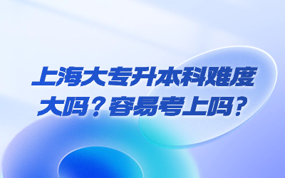 上海大专升本科.jpg
