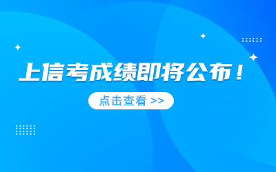 2023年上海市高等学校信息技术水平考试成绩即将公布！.jpg