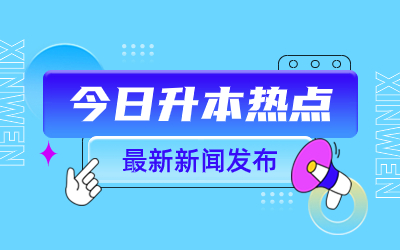 上海师范大学专升本报名费用.jpg