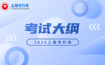 上海中侨职业技术大学专升本考试大纲.jpg
