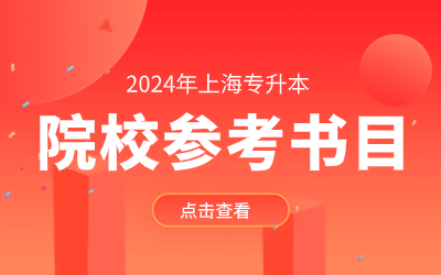 上海应用技术大学专升本参考书目.jpg