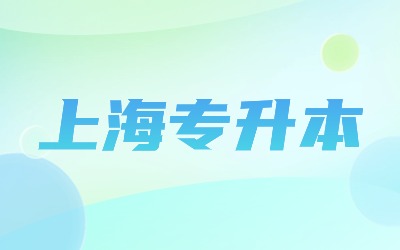上海专升本院校.jpg
