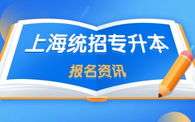 上海专升本报名.jpg