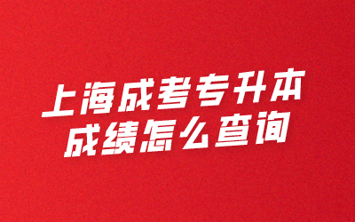 上海成考专升本成绩怎么查询.png