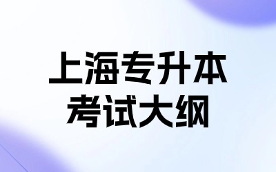 上海专升本考试大纲.jpg