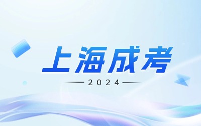 上海成人高考成绩查询地址.jpg