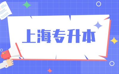 上海专升本一般多少分稳过.jpg