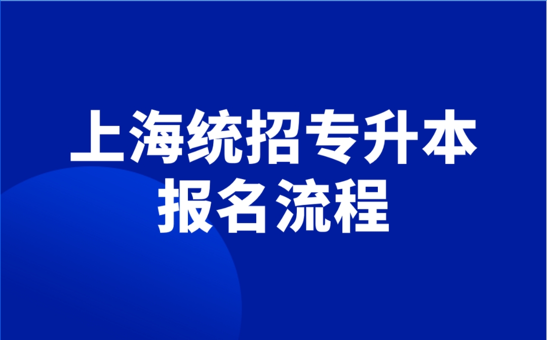 上海统招专升本报名流程.png