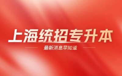 上海统招专升本.jpg