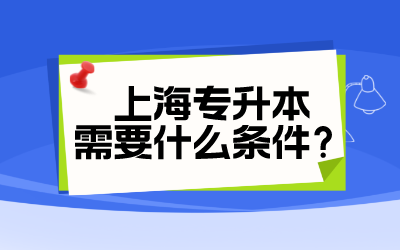 上海专升本需要什么条件.png