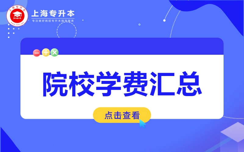 上海全日制专升本学费