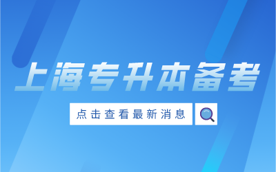上海专升本考试备考
