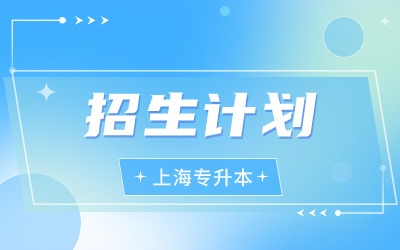 上海理工大学专升本招生计划