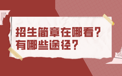 上海专升本招生简章在哪看.png