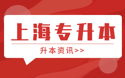上海工程技术大学专升本分数线