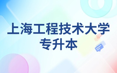 上海工程技术大学专升本总分