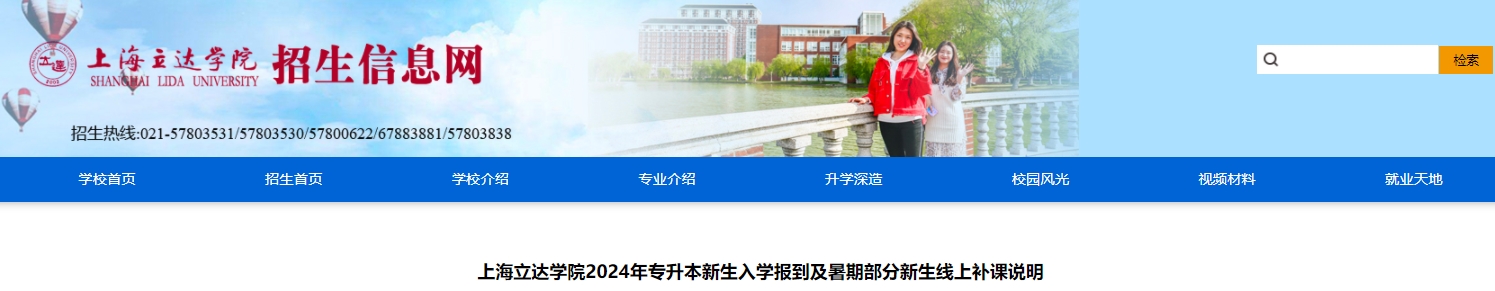 上海立达学院专升本