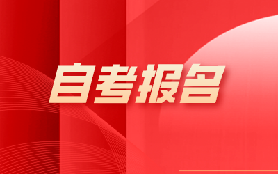 上海自考报名