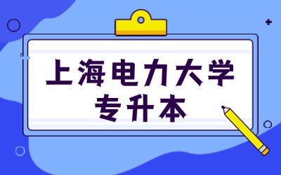 上海电力大学专升本
