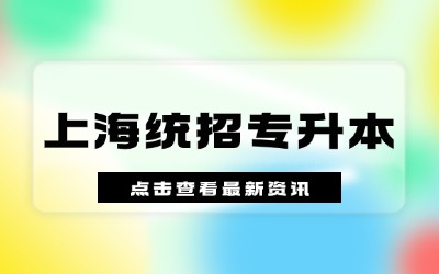 统招专升本上课质量